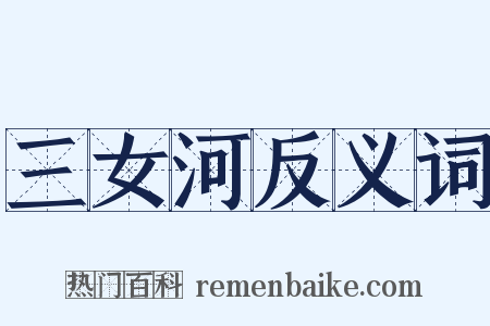 三女河反义词是什么意思的图片
